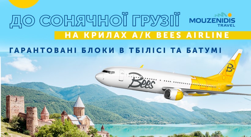 В Грузію на крилах а/к Bees Airline з Mouzenidis Travel
