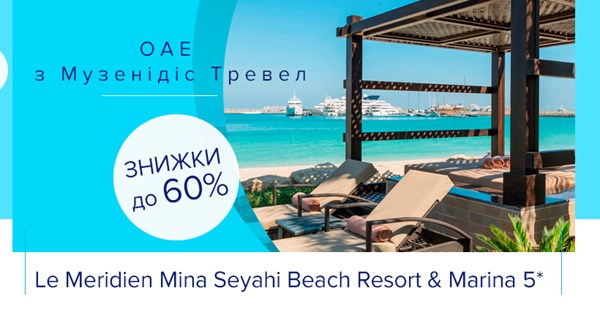 Мрія стає реальністю разом з The Westin 5* & Le Meridien Mina Seayhi Beach Resort & Marina 5*