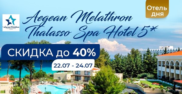 Всего два дня Aegean Melathron Thalasso Spa Hotel 5* со скидкой до 40%!