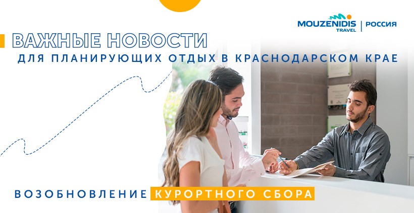 Информация о курортном сборе