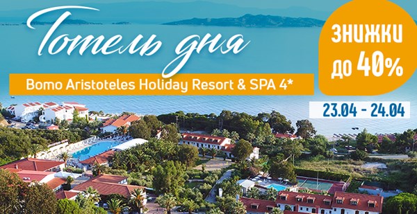 Готель дня – Bomo Aristoteles Holiday Resort & SPA 4* зі знижкою до 40%!
