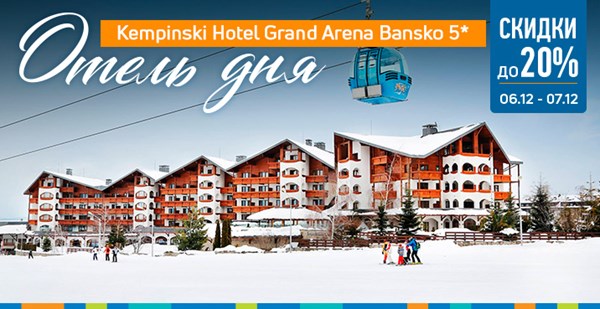 Акция «Отель Дня» в Болгарии: скидка до 20% в Kempinski Hotel Grand Arena Bansko 5*