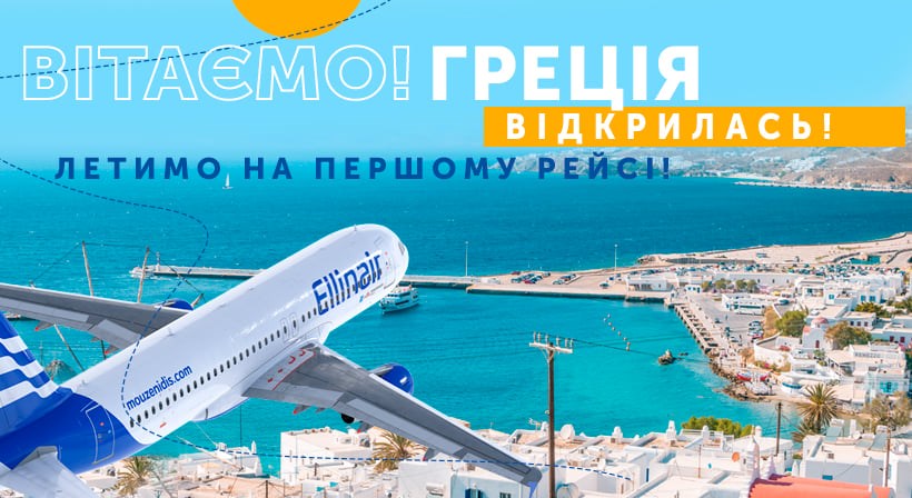 Греція відкрита і чекає гостей з України!