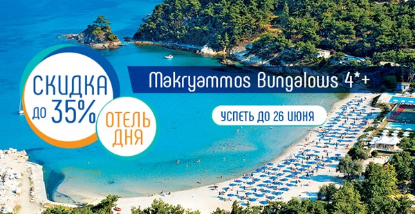 Тасос в акции «Отель дня»: скидка до 35% в Makryammos Bungalows Hotel 4*+