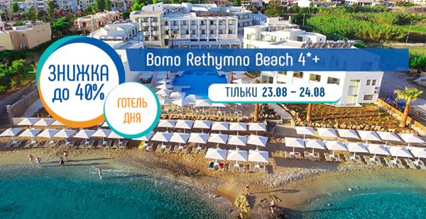 «Готель дня» на Криті в серпні: два дні знижка до 40% у Bomo Rethymno Beach 4*+