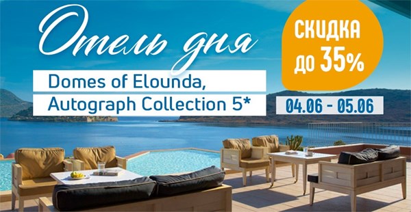 Domes of Elounda, Autograph Collection 5* (Крит) со скидкой до 35% по акции «Отель дня»!  