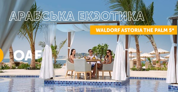 Waldorf Astoria Ras Al Khaimah 5 * - арабська екзотика і кращі традиції Waldorf-Astoria Collection!