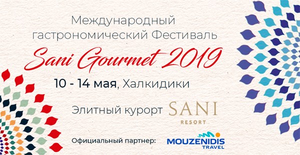 «Музенидис Трэвел» — официальный партнер фестиваля Sani Gourmet 2019
