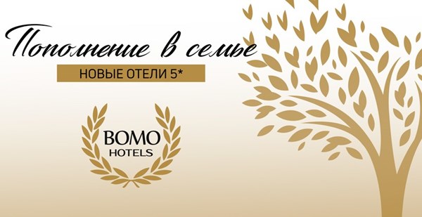 В коллекции Bomo Hotels появились первые «пятерки»!