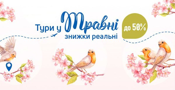 У квітні триває акція «Тури у травні — знижки реальні» зі знижками до 50%!