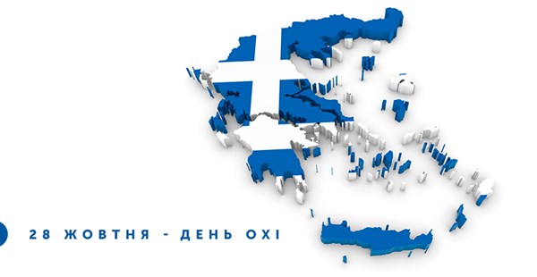 «День ОХІ» — велике грецьке свято