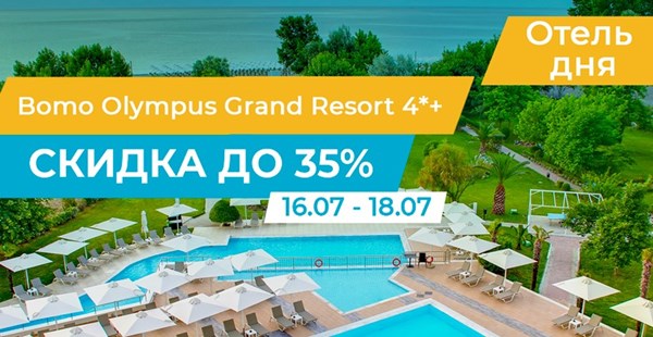 Bomo Olympus Grand Resort со скидкой до 35%!