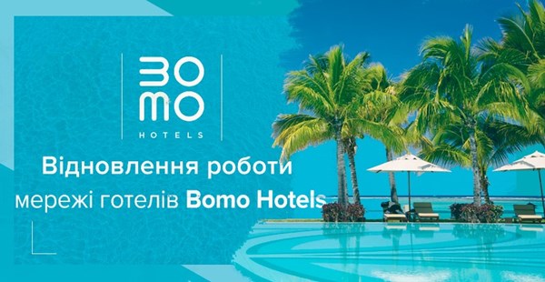 Готелі мережі BOMO HOTELS відкриються у кінці червня - на початку липня