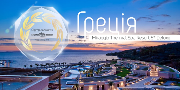 Визначилися двадцять номінантів премії Olympus Awards Mouzenidis Travel Ukraine. Їх чекає Греція і Miraggio Thermal Spa Resort 5*