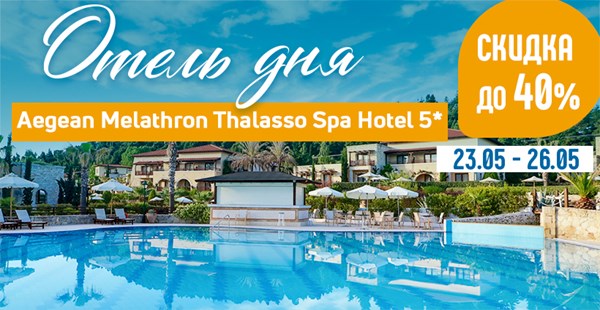 Отель дня – Aegean Melathron Thalasso Spa Hotel 5* (Халкидики) со скидкой до 40%!