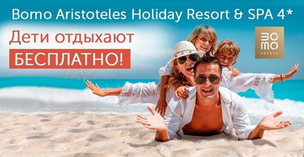 Новая акция: «Дети отдыхают бесплатно!» в Bomo Aristoteles Holiday Resort 4*!