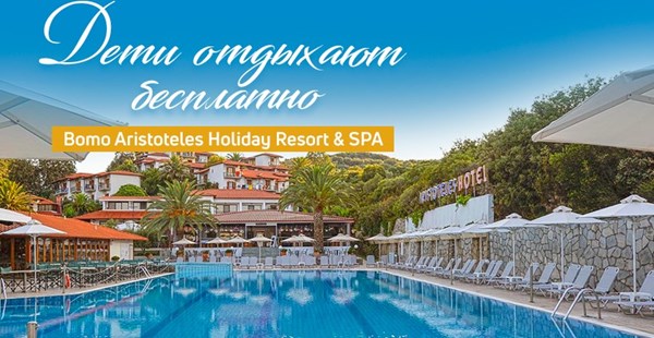 Bomo Aristoteles Holiday Resort & SPA: до 20% скидки + дети отдыхают бесплатно!