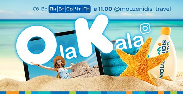 Прямые эфиры “Ola Kala” - путешествуйте c Mouzenidis Travel on-line