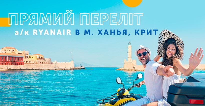 Переліт в Ханью на крилах а / к Ryanair