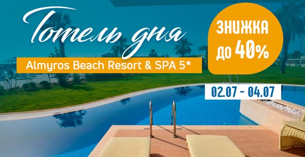 Готель дня: Almyros Beach Hotel 5* Корфу. ULTRA ALL INCLUSIVE зі знижкою 40%