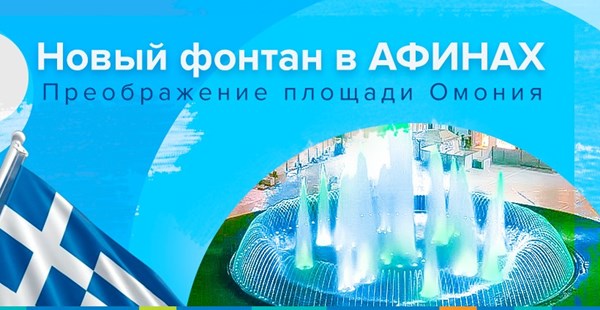 Открытие новой площади Омония с впечатляющим фонтаном