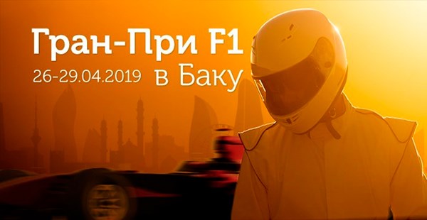 Не пропустите! 26—29 апреля Гран-при «Формулы-1» в Баку — уникальный тур от «Музенидис Трэвел»!