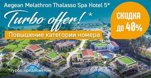 TURBO OFFER на отель Aegean Melathron 5*: скидка до 40% + Upgrade!