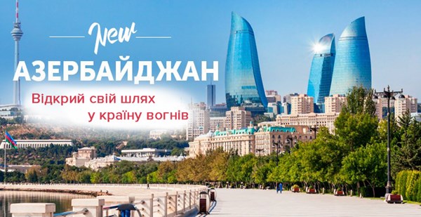 Подія квітня! Новий напрямок – Азербайджан!