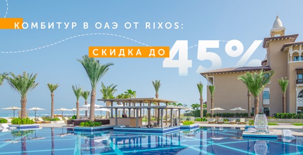 Комбинированный тур в ОАЭ от Rixos Hotels: отдых в Дубае и Абу Даби со скидкой до 45%
