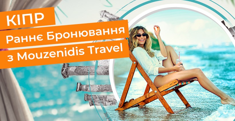 Кіпр. Раннє Бронювання 2021