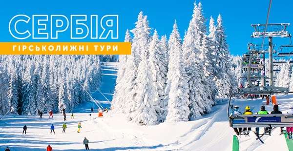 Вставай на лижі в Сербії - бронюй тури в Капаонік
