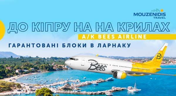 До Кіпру на крилах а/к Bees Airline з Mouzenidis Travel