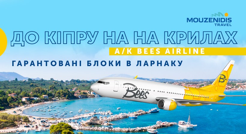 До Кіпру на крилах а/к Bees Airline з Mouzenidis Travel